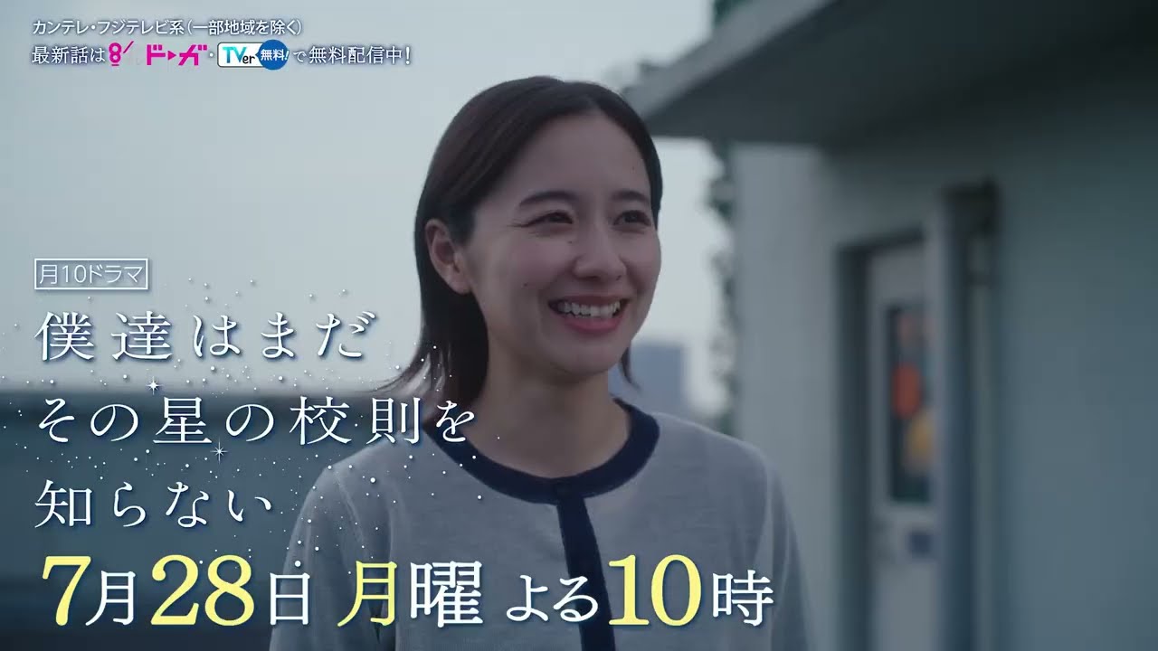 【7月28日（月）よる10時放送】『僕達はまだその星の校則を知らない』第3話PR動画〔60秒〕 主演 #磯村勇斗 #堀田真由 #稲垣吾郎 #ぼくほし
