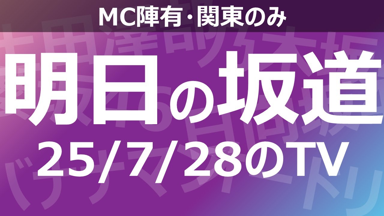 【明日の坂道】乃木坂櫻坂日向坂出演情報 2025/07/28 【番組出演】