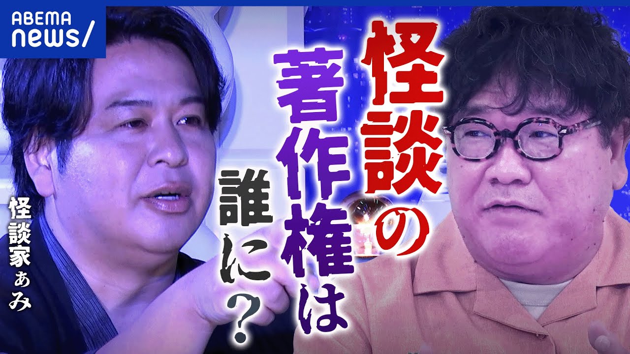 【テレビ界のほん怖話】怪談って創作？界隈のルールとは？ぁみの怪談も｜アベプラ
