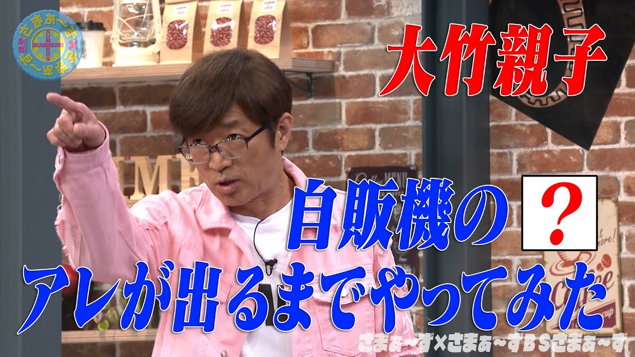 大竹パパ&息子vs自販機の[？]｜さまぁ～ず×さまぁ～ず BS さまぁ～ず【2025年5月10日放送】