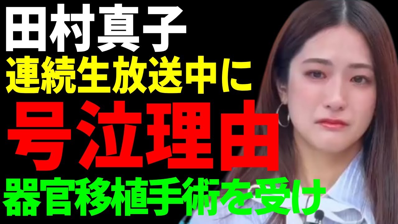田村真子アナが連続生放送中に号泣する本当の理由...抱える難病の正体に涙が止まらない...「ＴＢＳ」で活躍した美人アナウンサーが過去に器官移植手術を受けていた全貌に言葉を失う...
