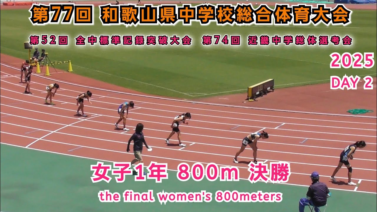 25 和歌山 中学県総体 女子1年 800m 決勝  【2025年7月27日】DAY 2