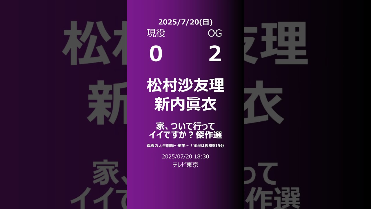 【明日の乃木坂】現役・OG 2025/07/20 #shorts #乃木坂46 【番組出演】