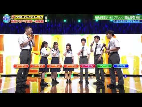 【ハモネプハイスクール2025】駒込高校「全力少年/スキマスイッチ」＜東京/青春アカペラ甲子園/青春の日第2部/土曜プレミアム＞2025年7月26日 LIVE FULL