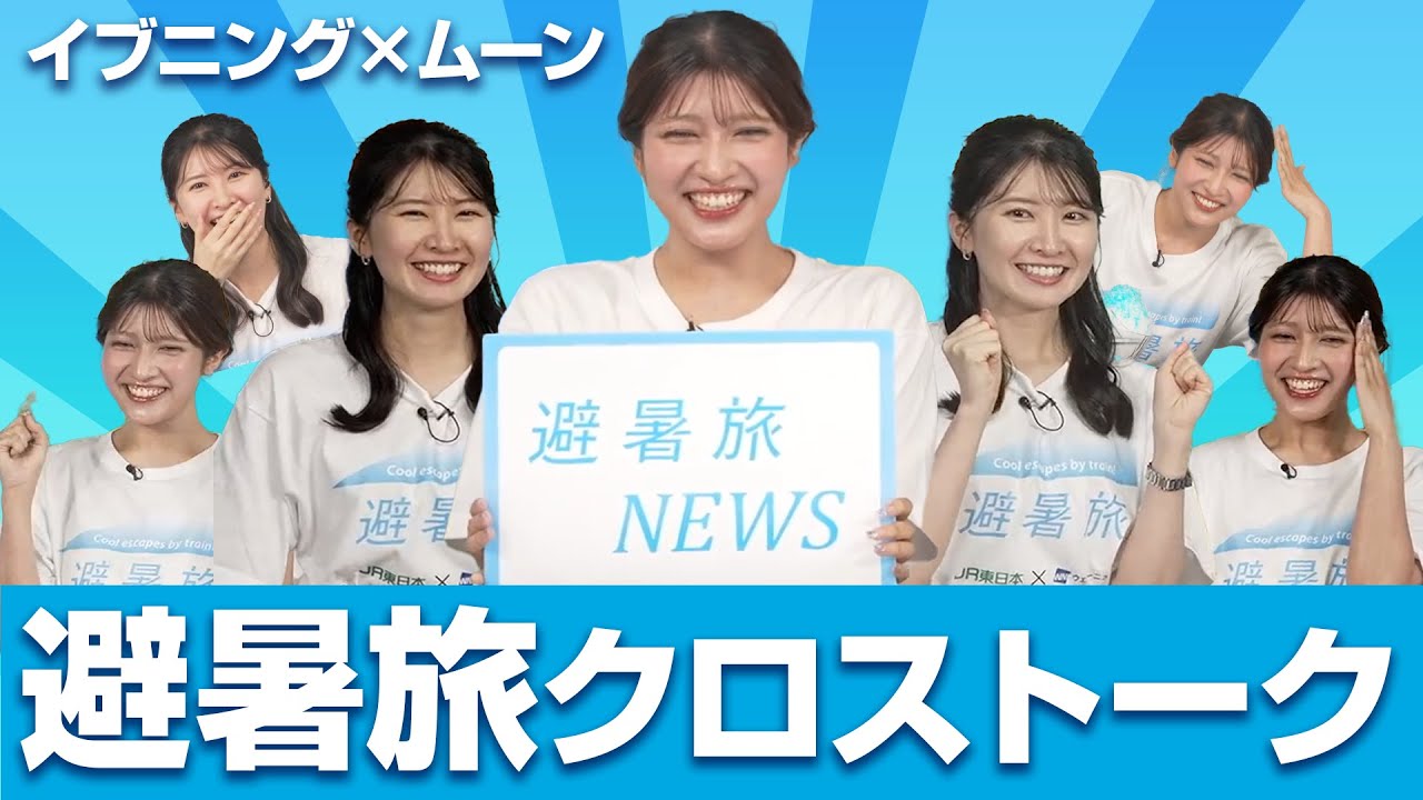 【特別企画】避暑旅クロストーク　岡本 結子 リサX駒木結衣