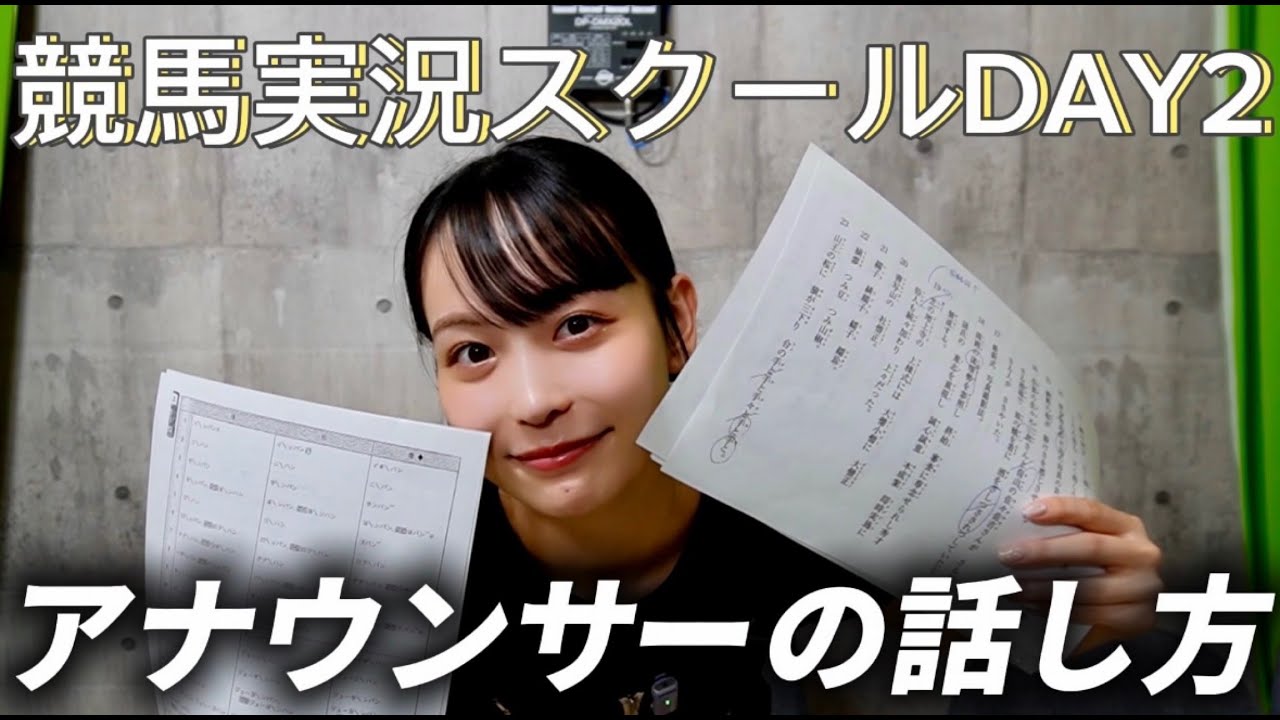 【実況スクールDAY2】アナウンサーの基礎