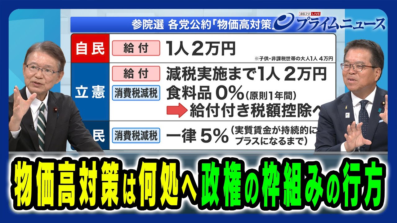 【漂流か…各党の物価高対策の行方】今後の政治の焦点と政権の枠組みはどうなる 長妻昭×浜口誠×田﨑史郎×伊藤惇夫 2025/7/28放送＜後編＞
