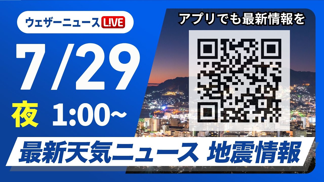 【ライブ】最新天気ニュース・地震情報 2025年7月29日(火)1:00〜／広範囲で危険な暑さが続く〈ウェザーニュースLiVE〉