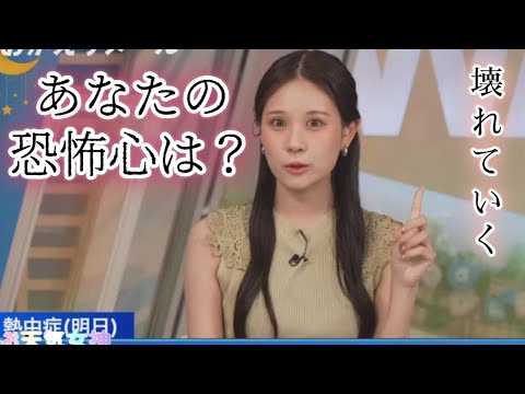 【戸北美月】恐怖心【お天気キャスター】
