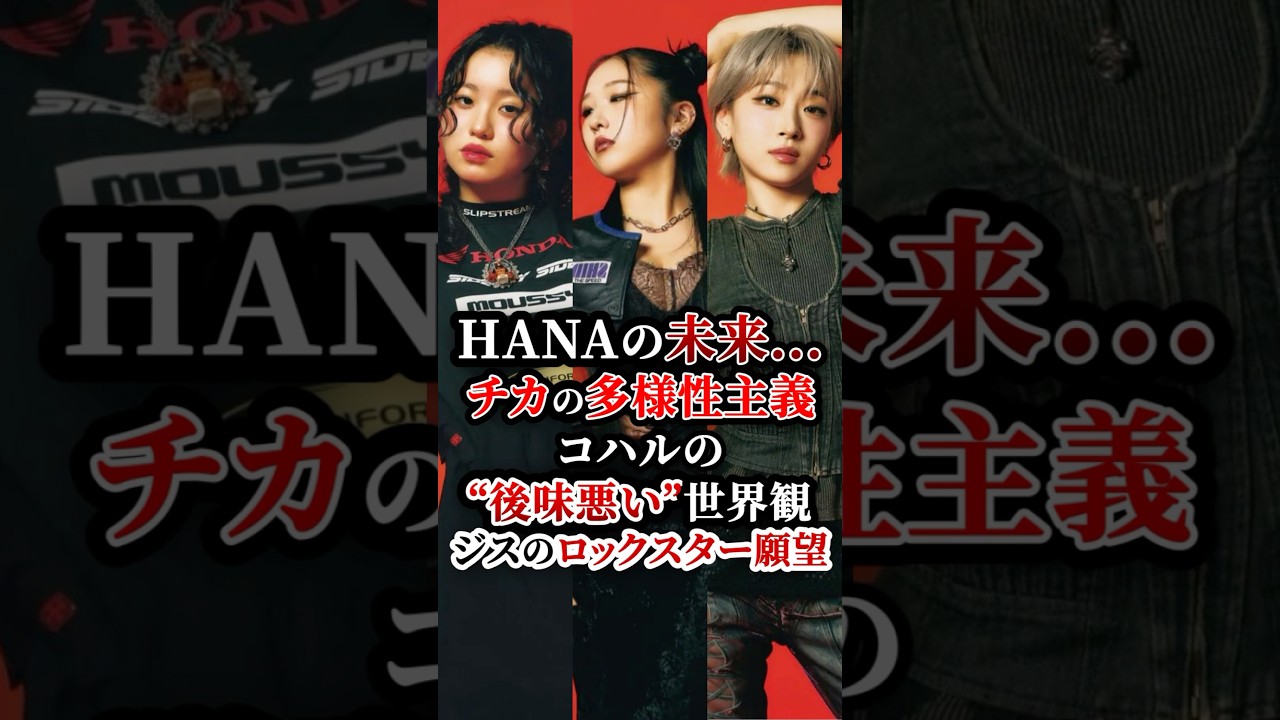 HANAの未来　チカの多様性主義、コハルの後味悪い世界観、ジスのロックスター願望