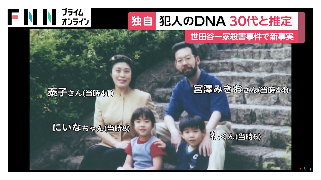 【独自】世田谷一家殺害事件…犯人の当時の推定年齢は「30代」　現場に残された犯人のDNAを解析し新たに判明