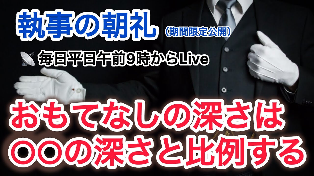 「おもてなしの深さは○○の深さと比例するワケ」執事の朝礼ライブ 大富豪 富裕層 企業創業家向け執事 コンシェルジュ ハウスメイドサービス 富裕層ビジネス講演 研修 資産管理会社 ファミリーオフィス運営