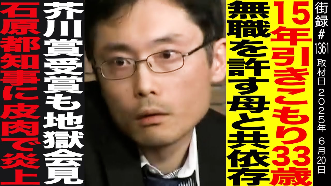 15年引きこもり33歳 無職を許す母と共依存/芥川賞受賞も地獄会見/石原都知事に皮肉で炎上/作家 田中慎弥