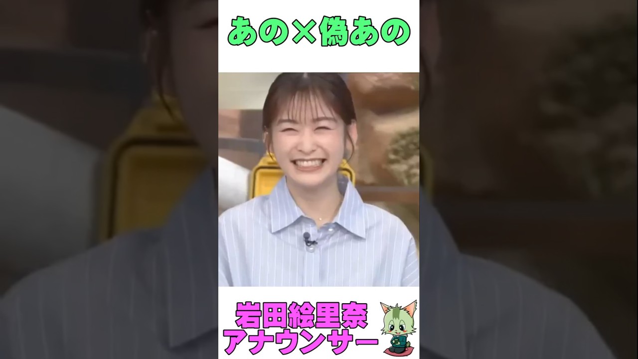 #ものまね #岩田恵里奈 #アナウンサー #あのちゃん