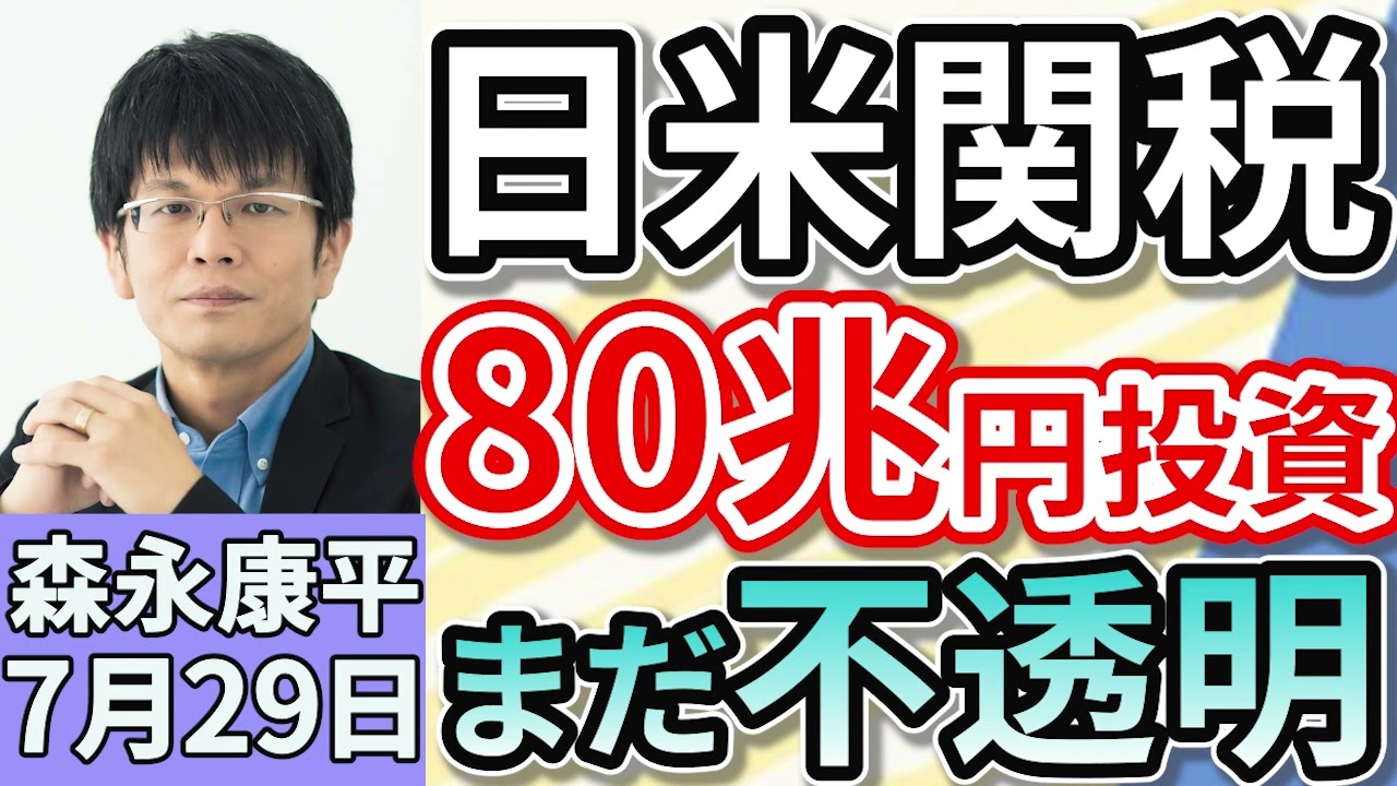 森永康平「石破首相、続投理解求める一方で、退陣迫る声」「日米関税交渉決着！自動車１５パーセントも…対米投資や農産物市場の開放どうみる？」「ガソリン税暫定税率廃止法案、野党が臨時国会提出」７月２９日
