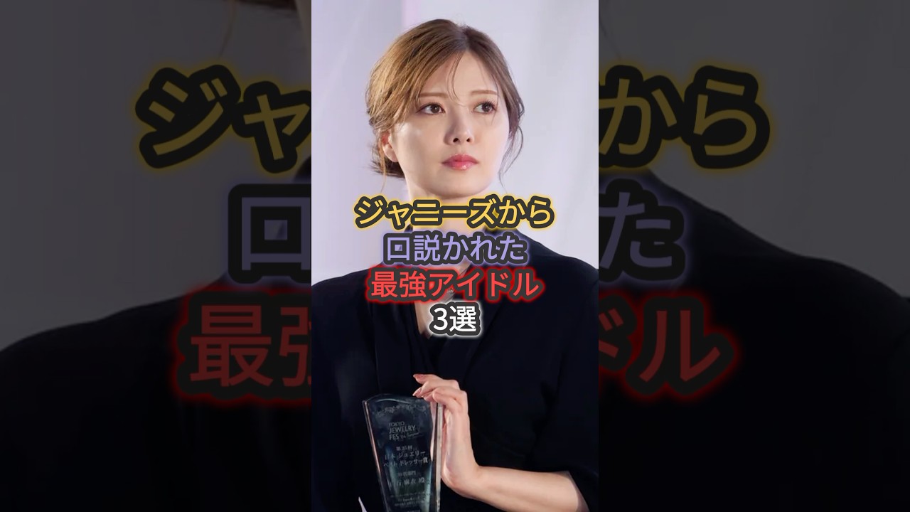 ジャニーズから口説かれた最強アイドル3選 #白石麻衣 #永瀬廉 #柏木由紀
