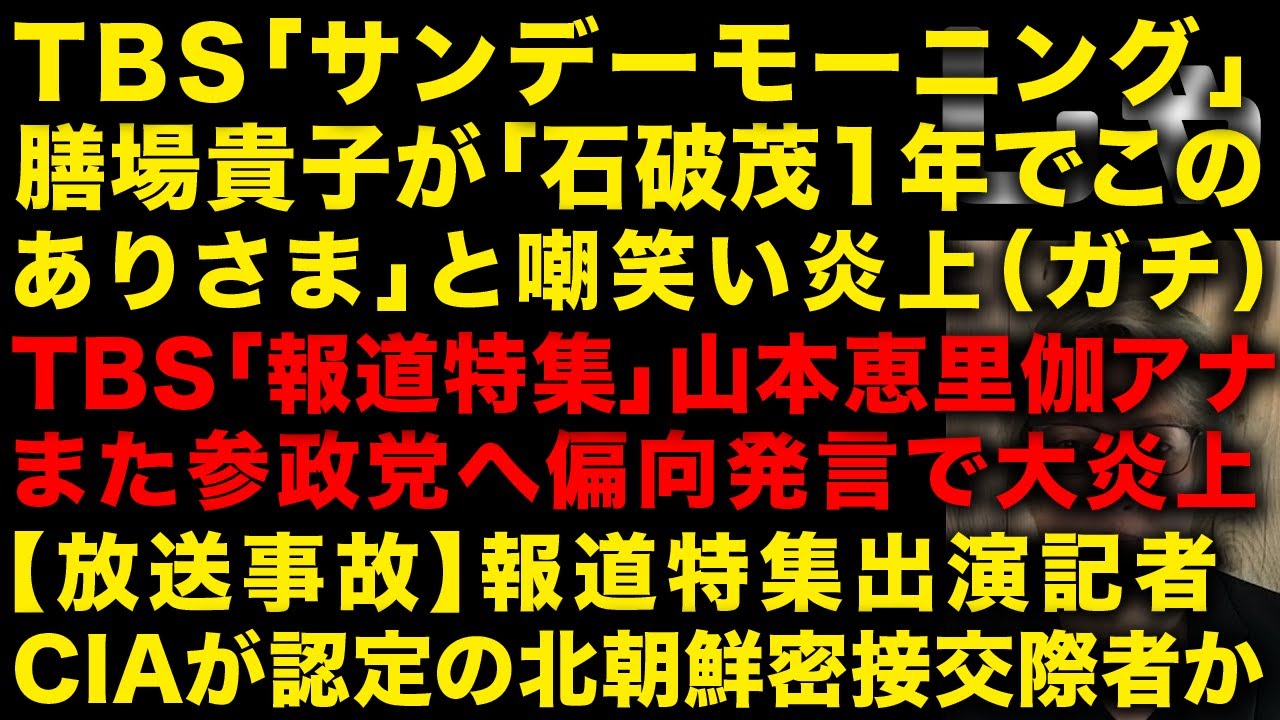 【衝撃】TBSサンデーモーニングで膳場貴子アナが石破茂を嘲笑う映像流れ放送事故　TBS報道特集の山本恵里伽アナまた参政党への偏向発言で炎上　報道特集の記者はCIA認定の北朝鮮密接交際者？（TTMつよし