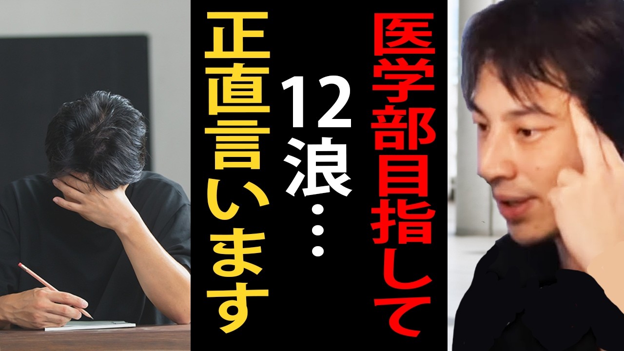 医学部目指して12年浪人する人について…正直言います。受験勉強の沼にハマらないように気を付けてください【ひろゆき切り抜き】