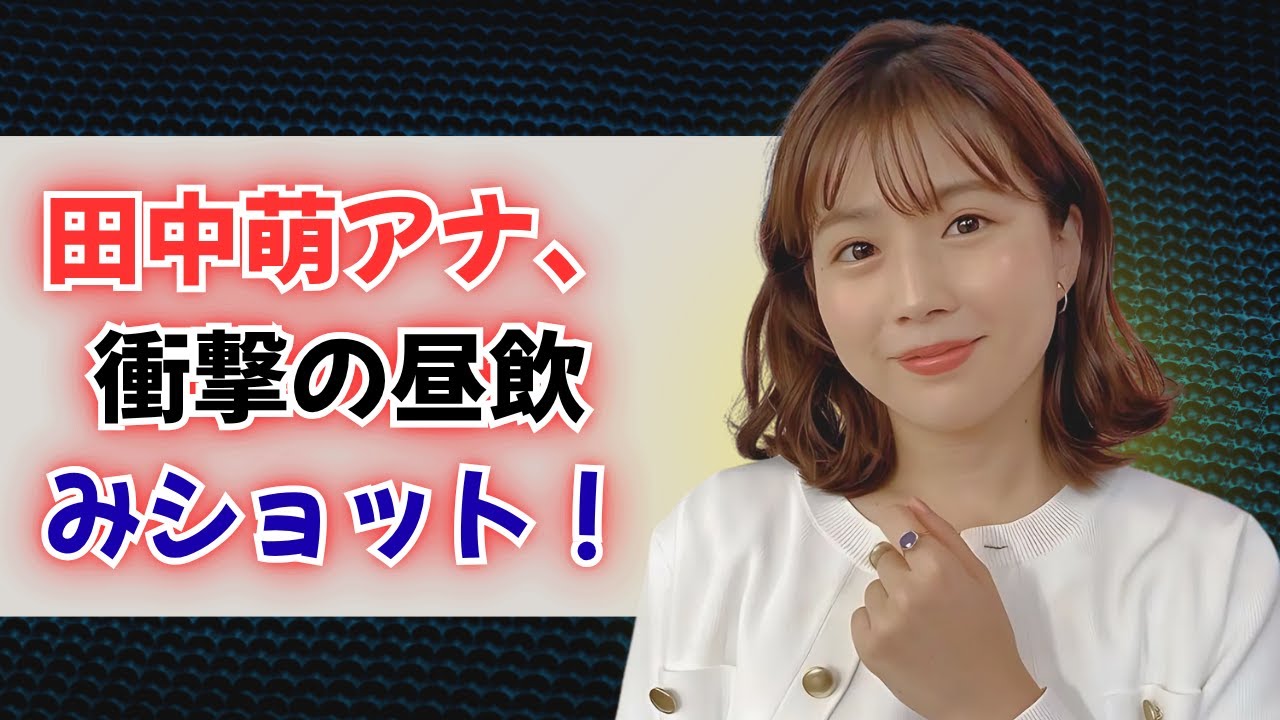 田中萌アナ、昼からビール!? 衝撃の一杯に反響続出！#田中萌 #昼飲み#japantainment