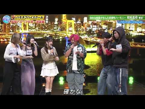 【ハモネプハイスクール2025決勝】和光高校×Vaundy「Tokimeki」＜東京/青春アカペラ甲子園/青春の日第2部/土曜プレミアム＞2025年7月26日 LIVE FULL