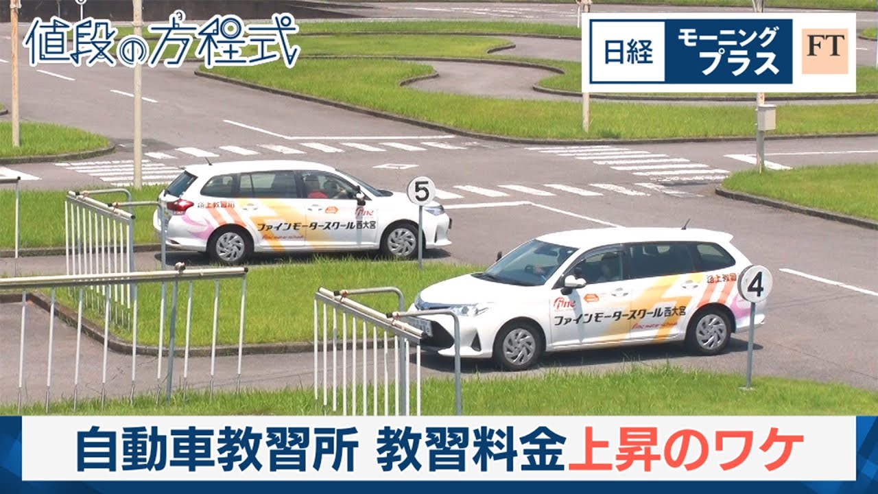 自動車教習所　教習料金上昇のワケ【日経モープラFT】