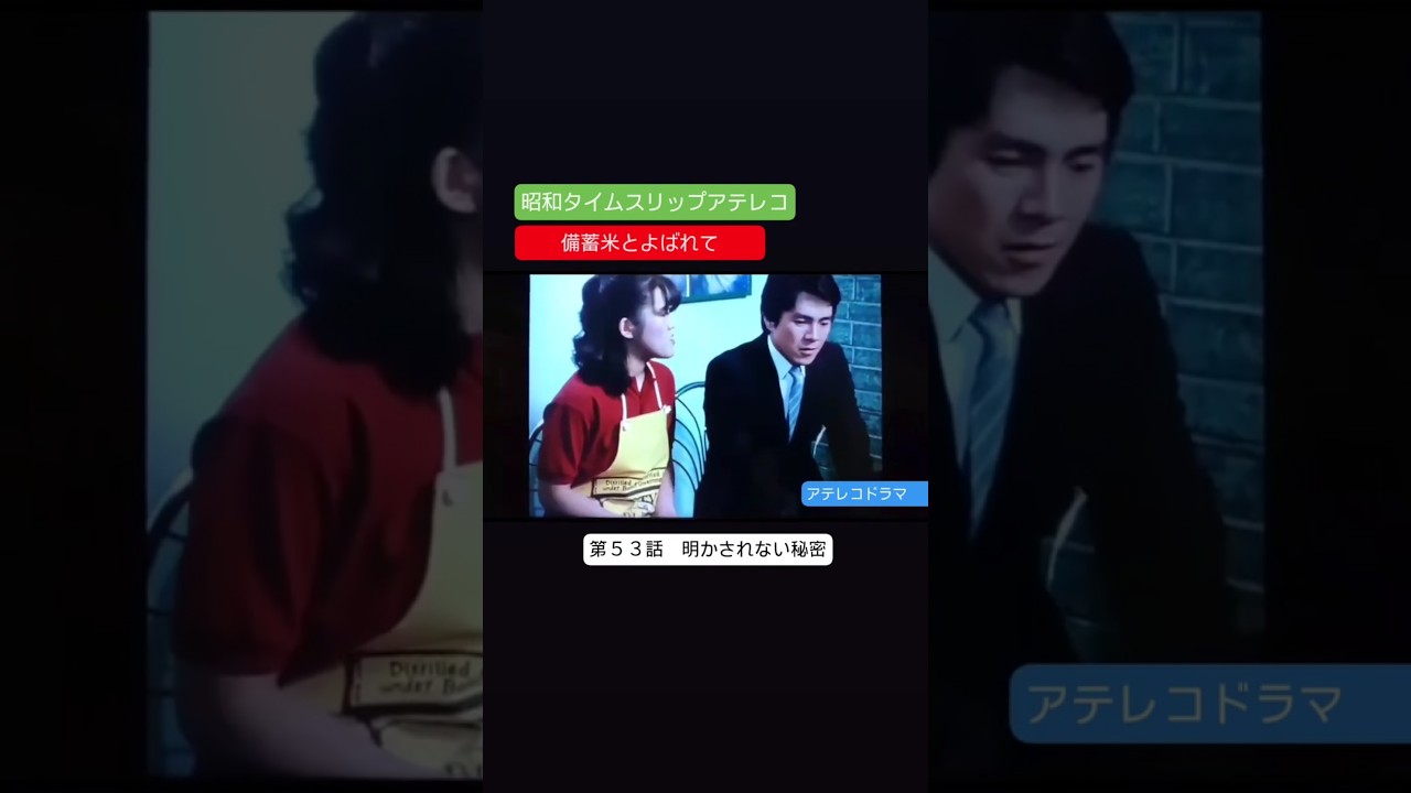 テレコドラマ　第５３話　備蓄米とよばれて　不良少女とよばれて　アフレコ