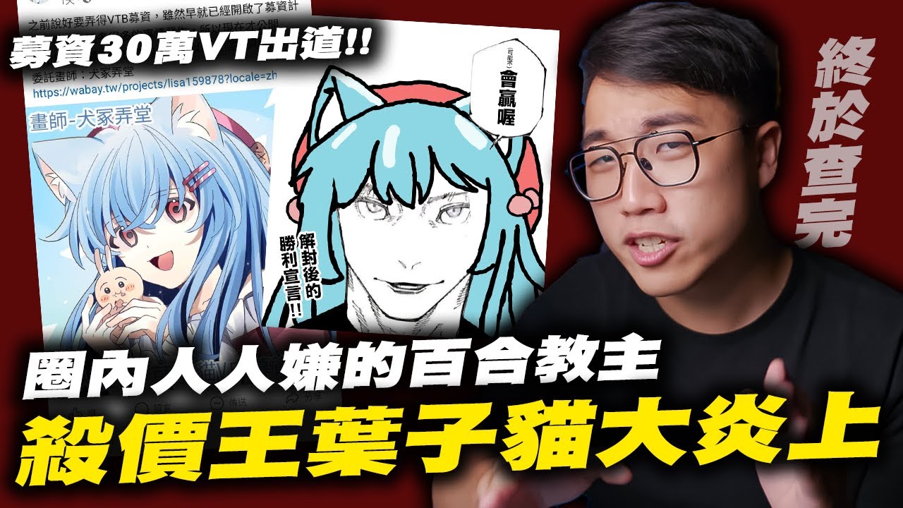 「查不完的炎上」百合教主「葉子貓」炎上事件！｜同人社團｜葉子貓｜募資｜30萬｜Vtuber｜繪師｜強迫推銷｜社長Kuma
