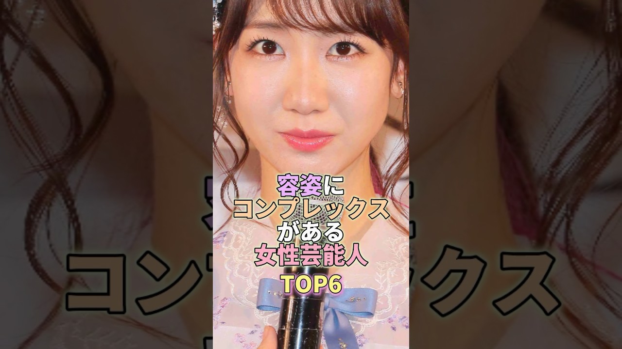 容姿にコンプレックスがある女性芸能人TOP6 #柏木由紀 #芸能人 #芸能 #芸能界