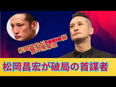 【暴露本の波紋】ジュリー氏「告白本」に批判殺到　TOKIO解散の裏に松岡昌宏の“暗躍説”も浮上