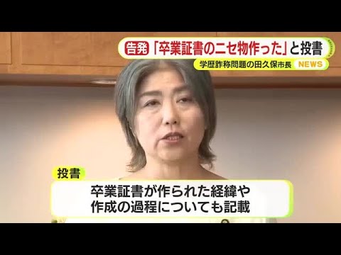 学歴詐称の田久保市長に関する新たな”告発文”　「卒業生の有志がそれらしい体裁で作ったものです」　疑惑の”卒業証書”に言及　議長宛ての投書届く