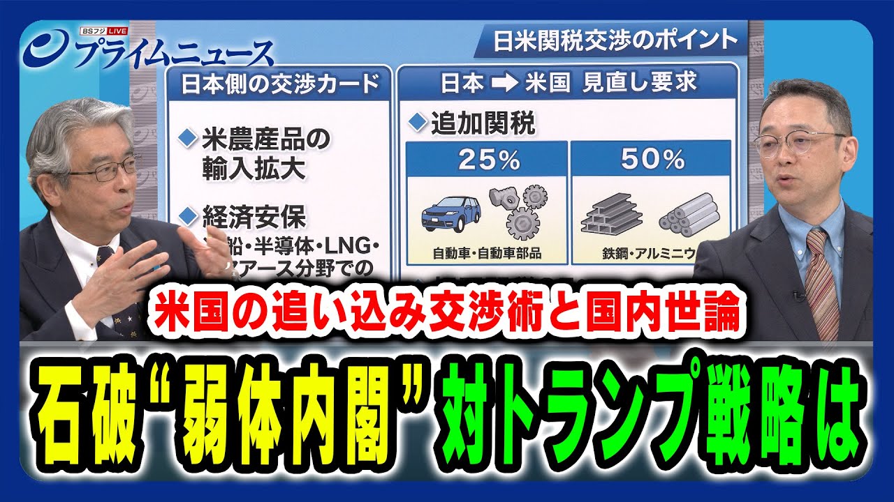 【参院選後の日本経済失速リスク】米トランプ政権が狙う“弱体内閣”への追い込み交渉術 杉山晋輔×安井明彦 2025/7/22放送＜後編＞