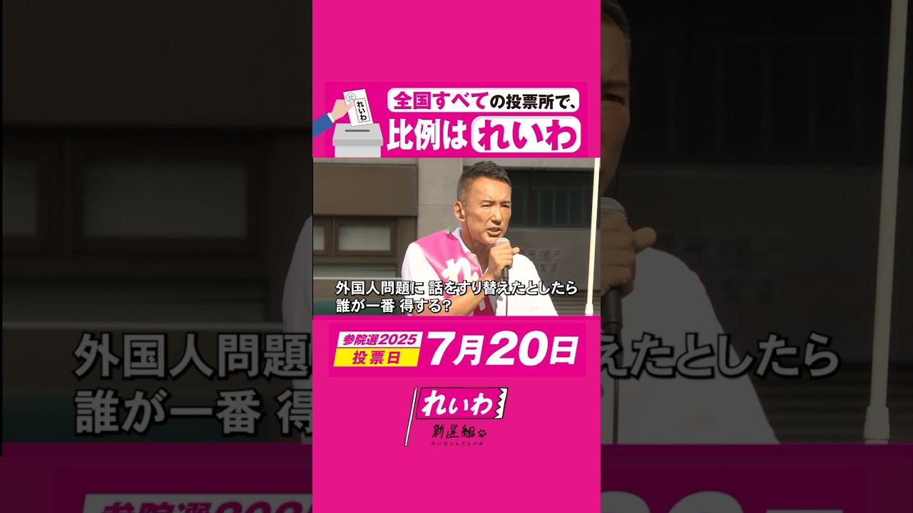 “外国人問題”とかいうスピンはやめろ！ 争点のすり替えはダメ！！ #山本太郎  #れいわ新選組 #shorts #参院選2025 #比例はれいわ #参院選 #選挙 2025年7月19日 愛媛松山街宣
