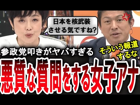 【参政党を潰す女子アナ】印象操作ヤバすぎ…。有働由美子アナが神谷宗幣に対し偏向報道【手軽に国会中継】