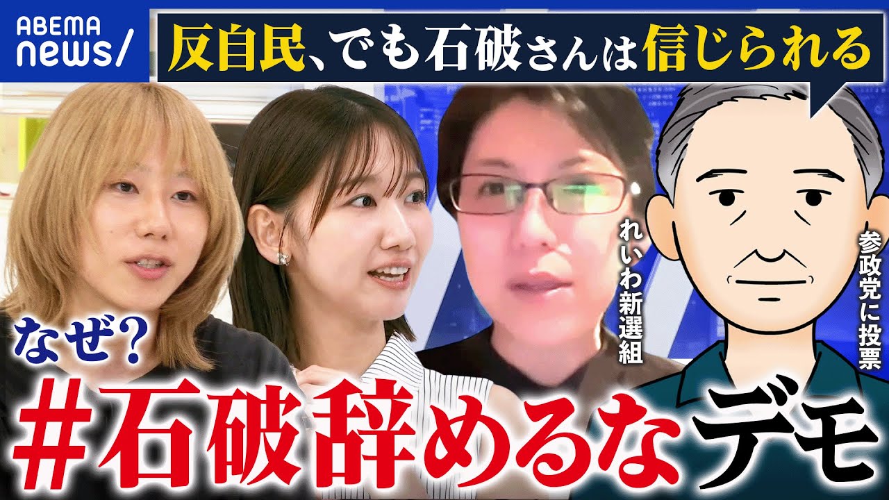 【石破辞めるな】反自民なのにデモ参加？野党も応援？左右の対立軸に弱まり？｜アベプラ