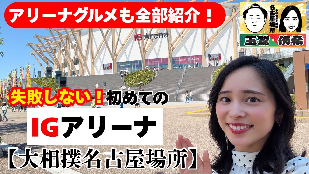 【失敗しない！初めてのIGアリーナ🔰】【大相撲名古屋場所 】グルメも全部紹介｜席からの見え方｜りきし〜る｜親方売店｜しおちゃんこ｜パフェ｜やっぱり暑い？！