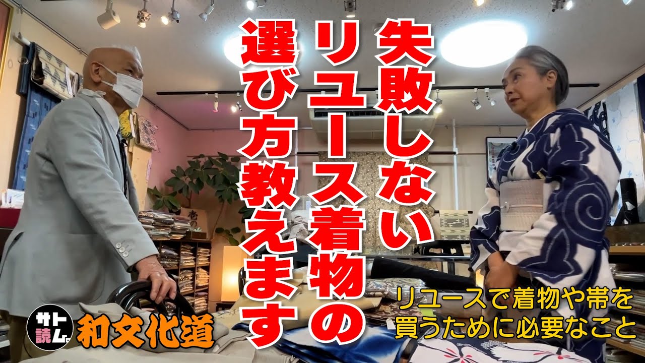 失敗しないリユース着物の選び方‼️リユース店で着物や帯を買う時に必要なこと・知っておいた方がいいことを伝授‼️