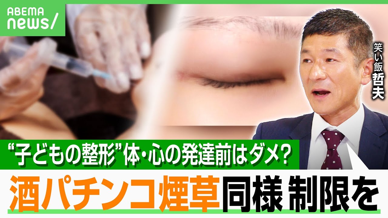 【夏休み×整形】10代が一番やりたい部位は〇〇 医師が施術許可しないのは“整形中毒”や“親だけが乗り気” 子の相談どう対応？｜アベヒル
