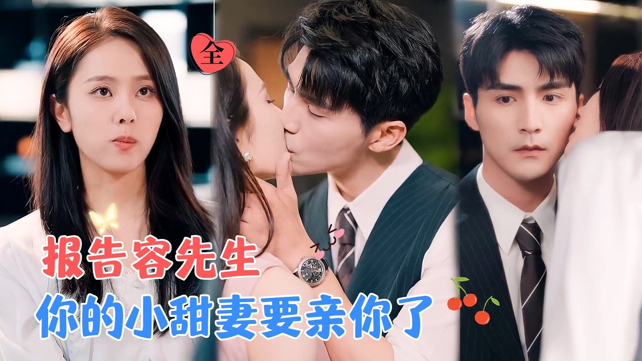 张思帆&翟成露 | 穿书变成了商界大佬的炮灰妻，从此高冷矜贵的他怀里多了只又软又甜的小撩精MULTI SUB | FULL]#MiniDrama #精彩大陆短剧