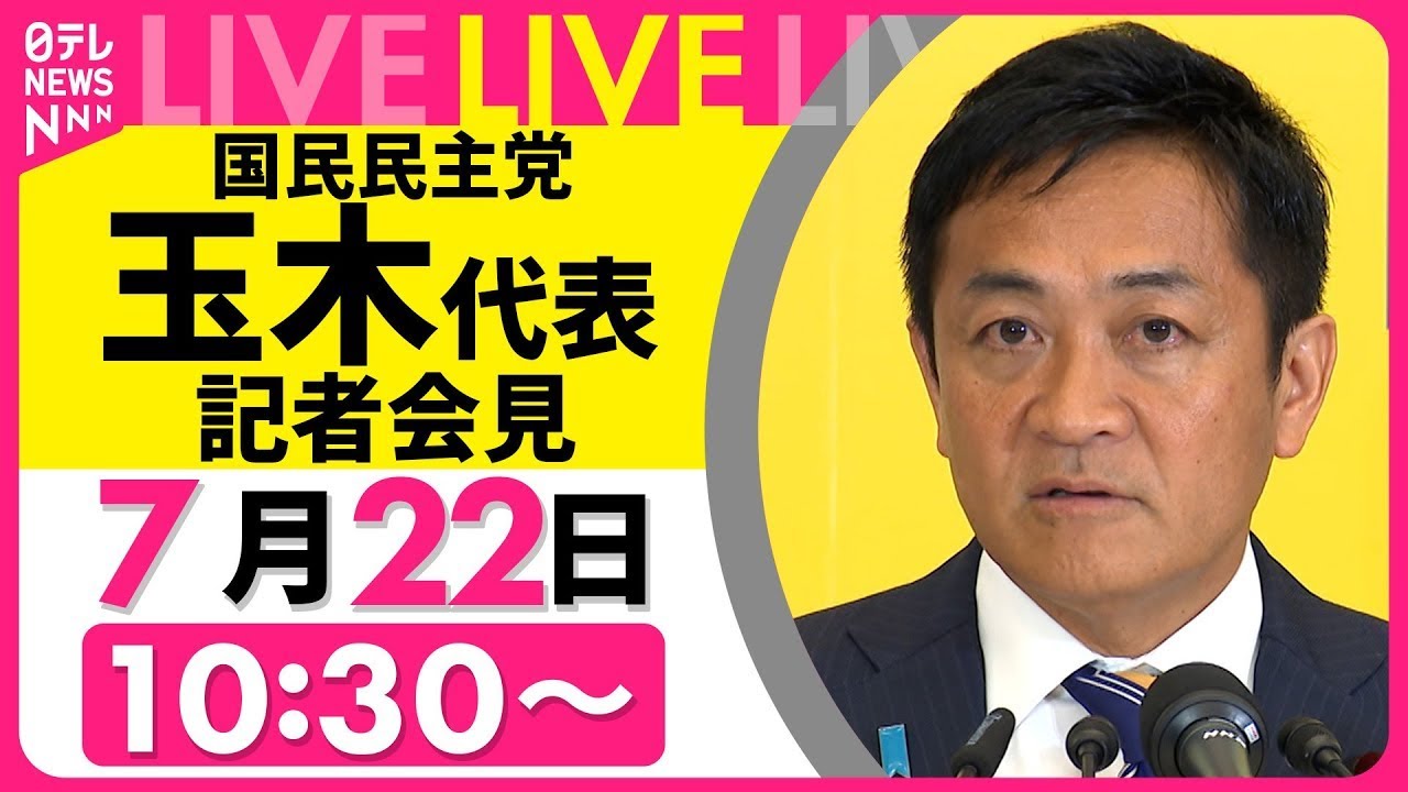【会見アーカイブ】国民民主党・玉木雄一郎代表が記者会見　── 政治ニュースライブ （日テレNEWS LIVE）