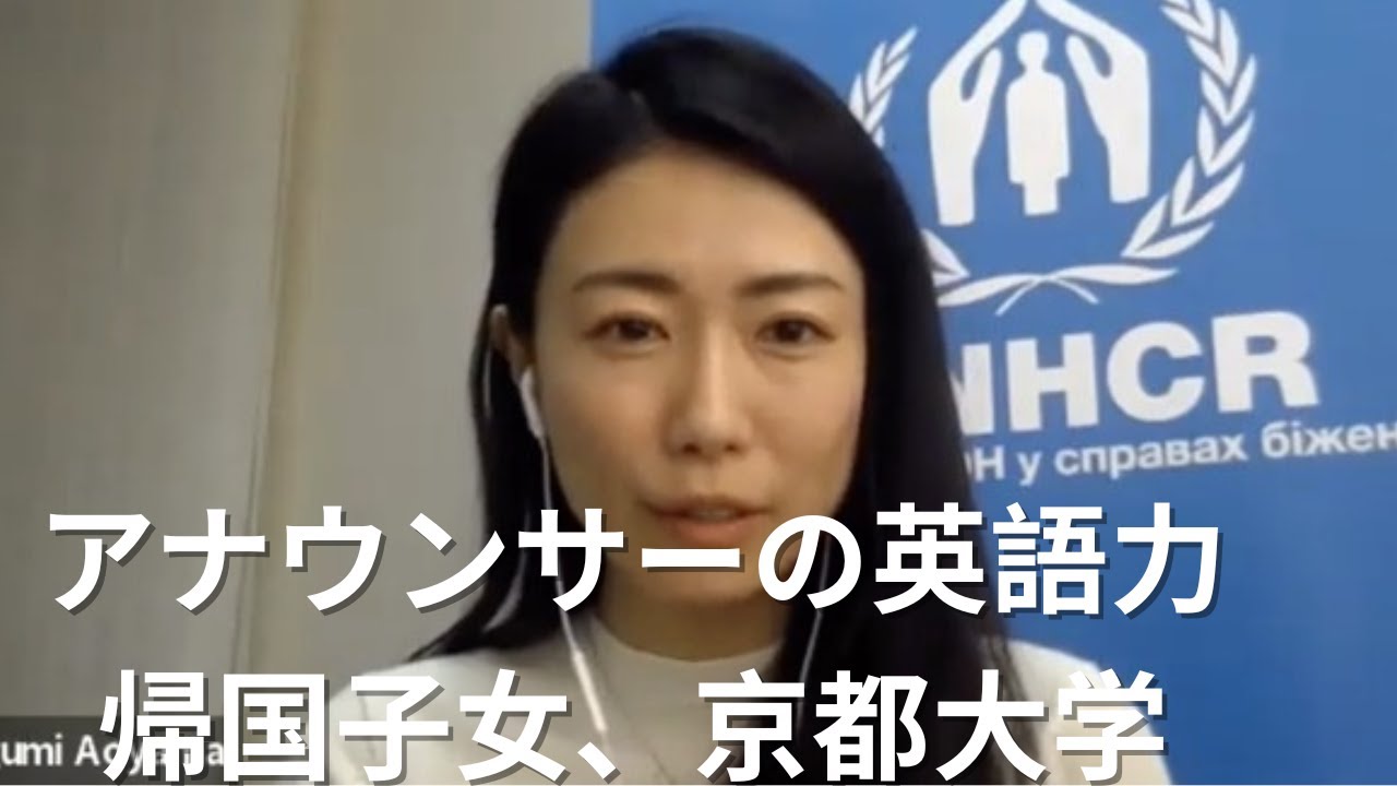 アナウンサーの英語力 青山愛  元テレビ朝日アナウンサー 国連難民高等弁務官事務所職員 生後すぐに渡米し7歳までアメリカ ニューヨーク州で過ごす 中高学校の5年間をテキサス州で過ごす 京都大学経済学部