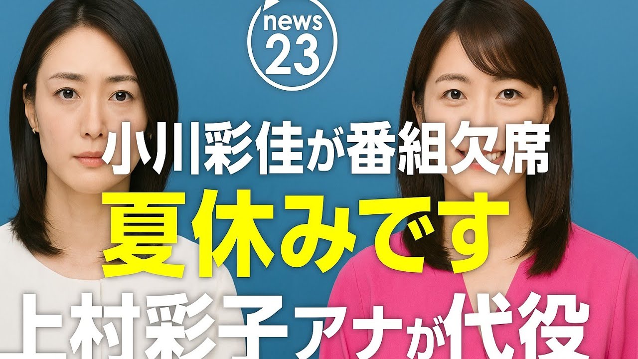 「news23」小川彩佳が番組欠席、TBSアナ「夏休みです」と説明　上村彩子アナが代役