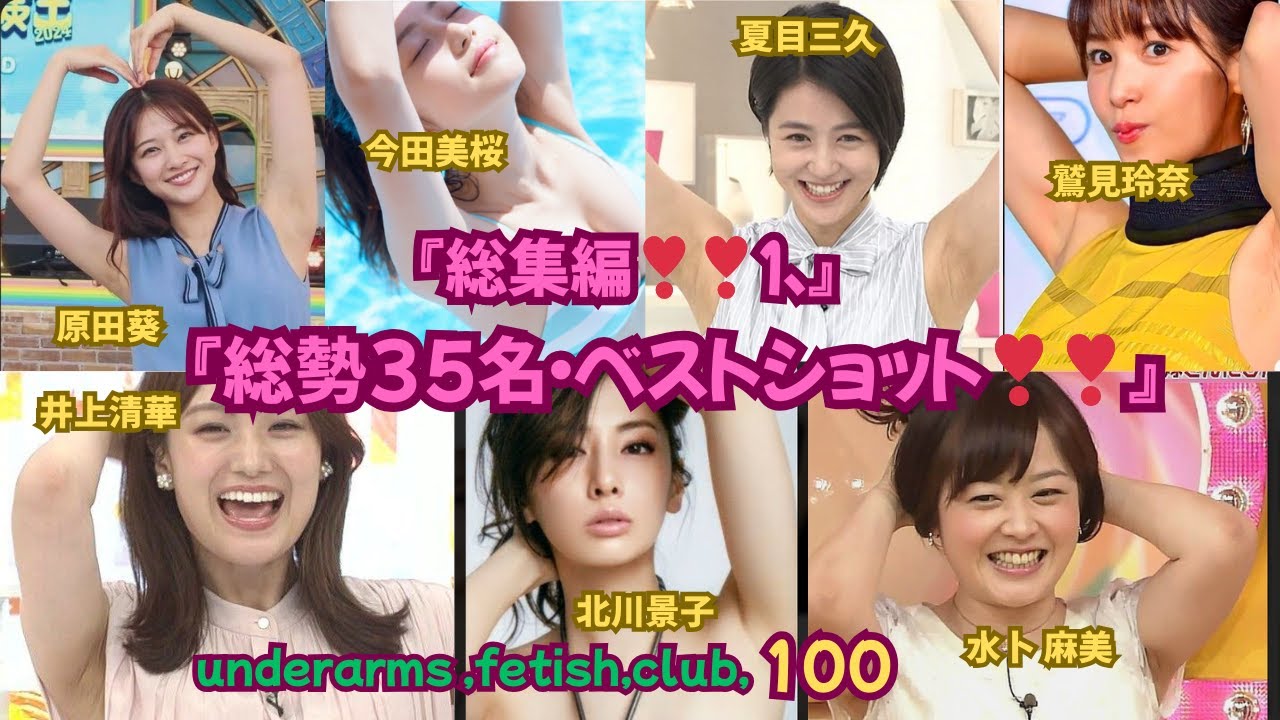 underarms ,fetish,club,100・総集編1『総勢35名・ベストショット❣❣』原田葵,今田美桜,鷲見玲奈,夏目三久,井上清華,山下美月,北川景子,志田ねね, 生田絵梨花,橋本環奈,他
