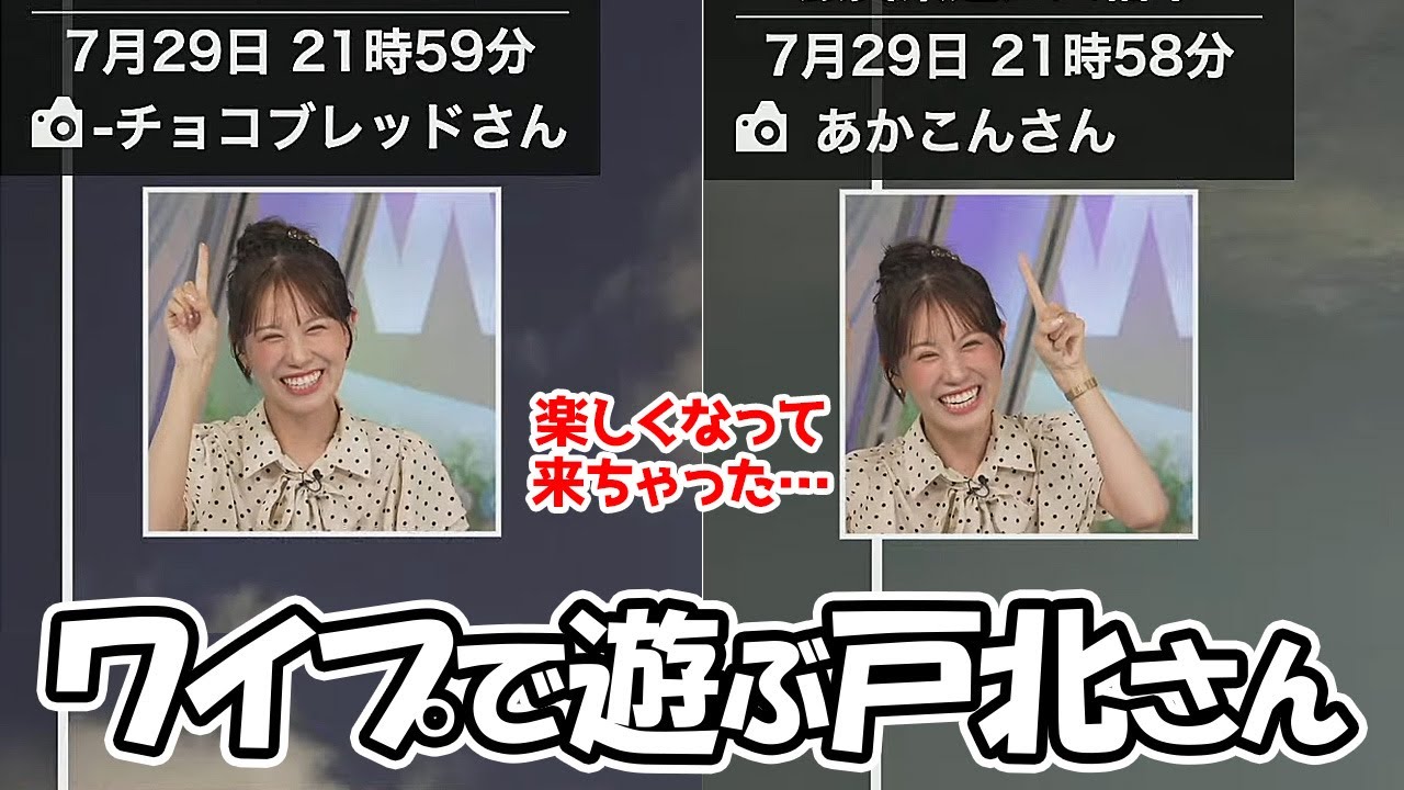【戸北美月】付き合いの良いスタッフによってワイプ芸で遊びまくるお天気お姉さん
