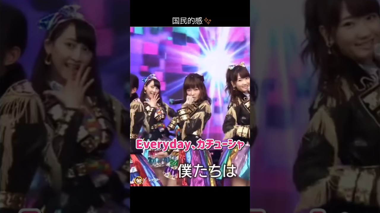 【国民的感】Everyday、カチューシャ 【ぱるる部分のみ】 #島崎遥香 #ぱるる #AKB48 #宮脇咲良 #高橋みなみ #山本彩 #柏木由紀 #小嶋陽菜 #横山由依 #渡辺麻友 #Shorts