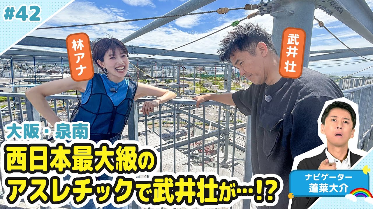 【蓬莱さんのドライブ予報＃４２】りんくうエリア　西日本最大級のアスレチック！