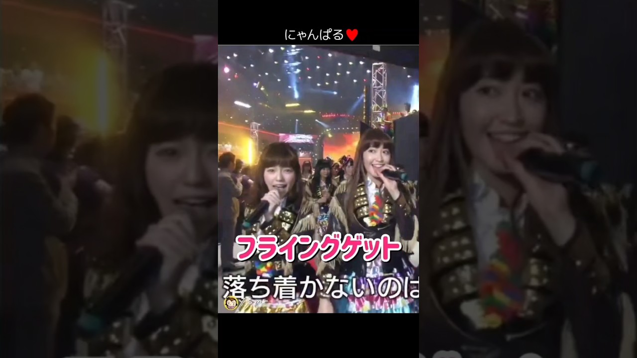 【にゃんぱる】フライングゲット 【ぱるる部分のみ】 #島崎遥香 #ぱるる #AKB48 #渡辺麻友 #小嶋陽菜 #宮脇咲良 #横山由依 #柏木由紀 #高橋みなみ #松井珠理奈 #Shorts