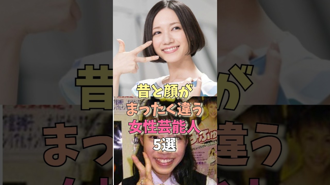 昔と顔がまったく違う女性芸能人5選 #雑学 #ガンバレルーヤ #板野友美 #3時のヒロイン #parfum #菜々緒