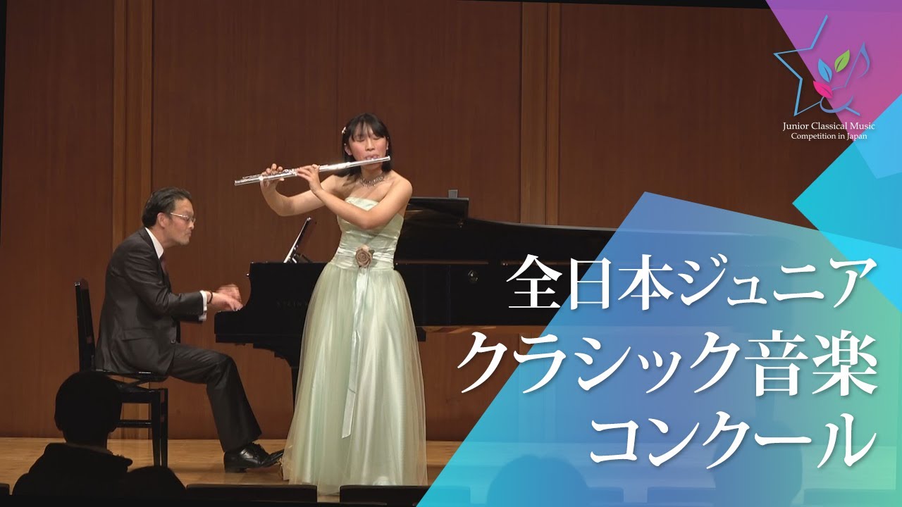 江藤愛桜(フルート)ライネッケ／フルート協奏曲 ニ長調 Op.283 第1楽章(第47回全日本ジュニアクラシック音楽コンクール入賞者披露演奏会)