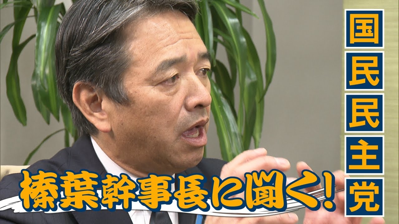 【全編】国民・榛葉幹事長に聞く今後の永田町「自民党を守って国が滅びたら本末転倒」　玉木代表を”首相に擁立”と言われても「いまの自公とはあり得ない」