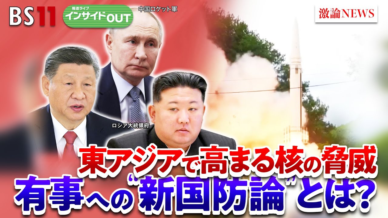 【核の脅威】中露北で高まる核の脅威　有事への「新国防論」とは？　ゲスト：兼原信克（笹川平和財団常務理事／元国家安全保障局次長）河野克俊（元統合幕僚長）7月29日　BS11　インサイドOUT